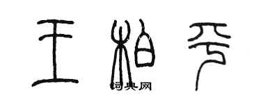 陈墨王柏平篆书个性签名怎么写