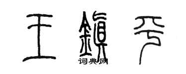 陈墨王镇平篆书个性签名怎么写