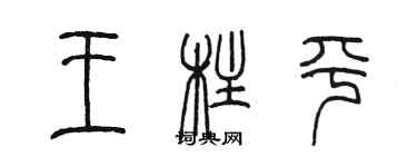 陈墨王柱平篆书个性签名怎么写