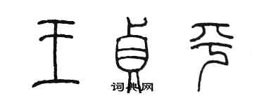 陈墨王贞平篆书个性签名怎么写