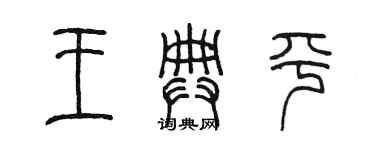 陈墨王典平篆书个性签名怎么写