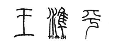 陈墨王准平篆书个性签名怎么写
