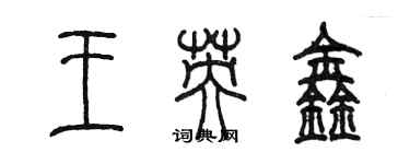 陈墨王英鑫篆书个性签名怎么写