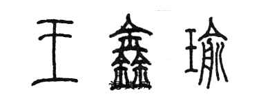 陈墨王鑫瑜篆书个性签名怎么写