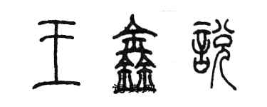 陈墨王鑫悦篆书个性签名怎么写