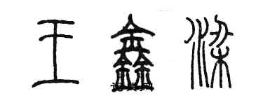 陈墨王鑫梁篆书个性签名怎么写