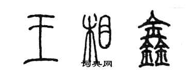 陈墨王相鑫篆书个性签名怎么写