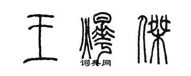 陈墨王烨杰篆书个性签名怎么写