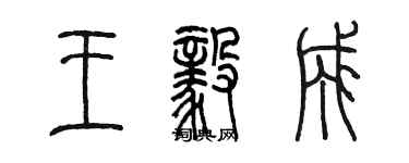 陈墨王毅成篆书个性签名怎么写