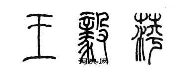 陈墨王毅萍篆书个性签名怎么写
