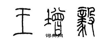 陈墨王增毅篆书个性签名怎么写
