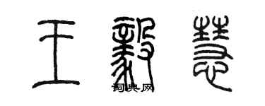 陈墨王毅慧篆书个性签名怎么写