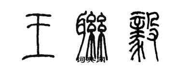 陈墨王联毅篆书个性签名怎么写