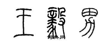 陈墨王毅男篆书个性签名怎么写