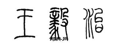 陈墨王毅治篆书个性签名怎么写