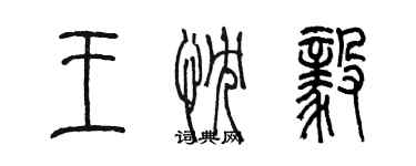陈墨王忱毅篆书个性签名怎么写