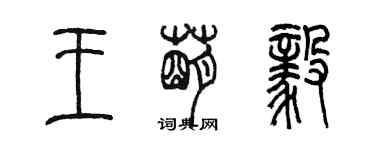 陈墨王萌毅篆书个性签名怎么写