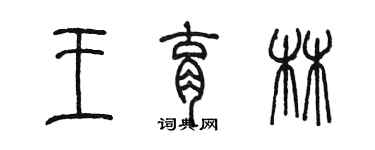 陈墨王育林篆书个性签名怎么写