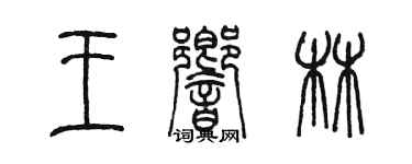 陈墨王响林篆书个性签名怎么写