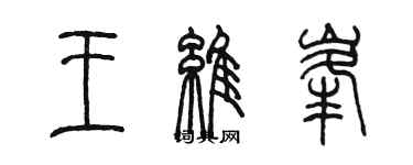 陈墨王维峰篆书个性签名怎么写