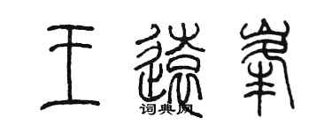 陈墨王远峰篆书个性签名怎么写
