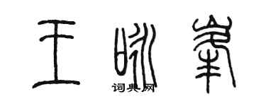 陈墨王咏峰篆书个性签名怎么写