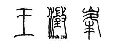 陈墨王澄峰篆书个性签名怎么写