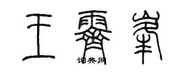 陈墨王霁峰篆书个性签名怎么写