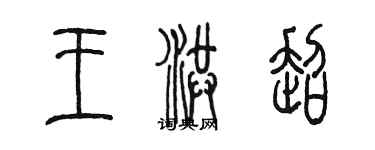 陈墨王洪超篆书个性签名怎么写