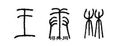 陈墨王庚林篆书个性签名怎么写