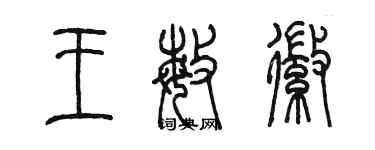 陈墨王敏徽篆书个性签名怎么写