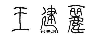 陈墨王建丽篆书个性签名怎么写
