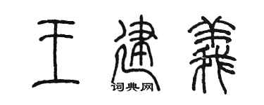 陈墨王建义篆书个性签名怎么写
