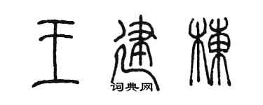 陈墨王建栋篆书个性签名怎么写