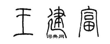 陈墨王建富篆书个性签名怎么写