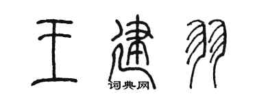 陈墨王建羽篆书个性签名怎么写