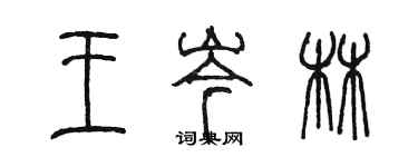 陈墨王岑林篆书个性签名怎么写
