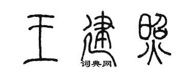 陈墨王建照篆书个性签名怎么写