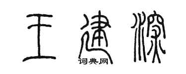 陈墨王建深篆书个性签名怎么写