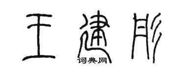 陈墨王建彤篆书个性签名怎么写