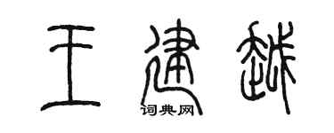 陈墨王建越篆书个性签名怎么写