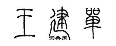 陈墨王建单篆书个性签名怎么写