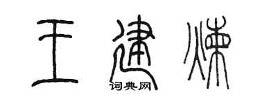 陈墨王建炼篆书个性签名怎么写
