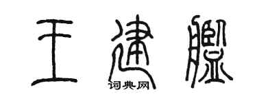 陈墨王建舰篆书个性签名怎么写