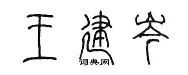 陈墨王建岑篆书个性签名怎么写