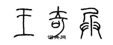 陈墨王奇兵篆书个性签名怎么写