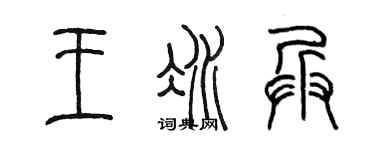 陈墨王冰兵篆书个性签名怎么写