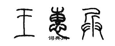 陈墨王惠兵篆书个性签名怎么写