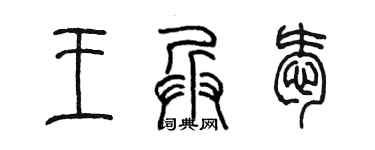 陈墨王兵爱篆书个性签名怎么写