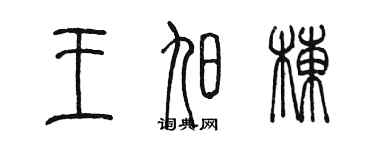 陈墨王旭栋篆书个性签名怎么写